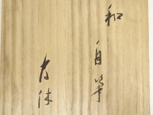 武者小路千家十三代 有隣斎筆 肉筆「和」文字帛紗（花押有）（共箱